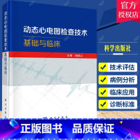 [正版]动态心电图检查技术基础与临床 动态心电图检查技术操作与报告的规范化 动态心电图在心律失常心肌缺血临床应用书籍