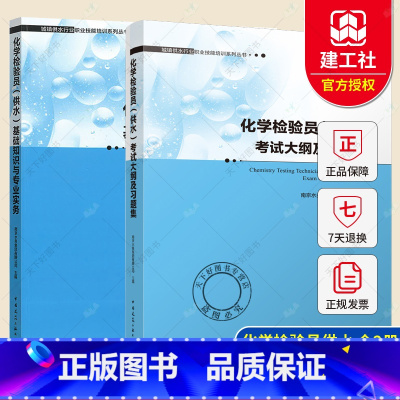 [正版] 全2册 化学检验员(供水)基础知识与专业实务+考试大纲及习题集 城镇供水行业职业技能培训系列丛书 中国建筑工