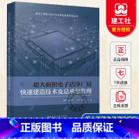 [正版] 超大面积电子洁净厂房快速建造技术及总承包管理 余地华 叶建 集电子洁净厂房施工技术与总承包管理为一体专业参考