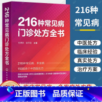 [正版]216种常见病门诊处方全书 任清良 临床常见病多发病处方集 各科常见病治疗方案 基层医师以及全科医师住培医师医