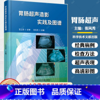 [正版] 胃肠超声造影实践及图谱 胃肠病超声波诊断图谱 影像超声医学书籍 科学技术文献出版社