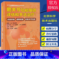 [正版]髋关节功能障碍评估和手法治疗 改善挛缩 缓解疼痛 恢复关节功能 髋关节康复 手法治疗病例分析功能解剖评估手法治