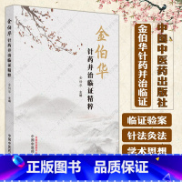 [正版]金伯华针药并治临证精粹 金伯华 主编 中医学术思想针法灸法书籍 中医临证验案书籍 9787513280617