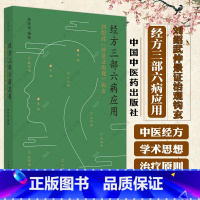 [正版]经方三部六病应用 刘绍武仲景证治观钩玄 黎崇裕 编著 中医诊病思路中医临床诊疗医案效方验方用药经验书籍 中国中