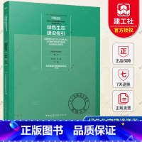 [正版] 绿色生态建设指引 生态景观与风景园林专业 下册 赵文斌 主编 新时代高质量发展绿色城乡建设技术丛书 中国建筑