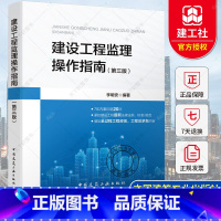 [正版] 建设工程监理操作指南 第三3版 李明安编著 中国建筑工业出版社 依据GB/T50319-2013建设工程监理