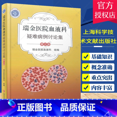 [正版]瑞金医院血液科 疑难病例讨论集 第三集 临床医学书籍 临床实战病例22例 病例汇报精炼 诊治重点突出 上海科