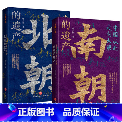 [正版]BY 全2册中国从此走向大唐北朝的遗产+中国从此走向大唐南朝的遗产 细说南北朝中国古代史历史普及性读物 通俗易