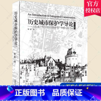 [正版] 历史城市保护学导论 第三版 文化遗产和历史环境保护的一种整体性方法 同济大学出版社