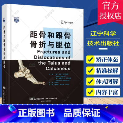 [正版]距骨和跟骨骨折与脱位 辽宁科学技术出版社 足部创伤处置的基本原则 距骨骨折距骨脱位跟骨骨折创伤后康复与重建中足