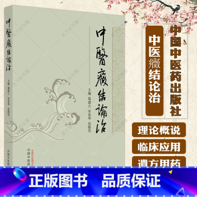 [正版] 中医癥结论治 葛建立 宋易华 范焕芳 编著 中医癥结临床书籍 9787513282789 中国中医药出版社