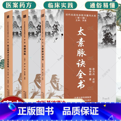 [正版]近代名医珍本医书重刊大系.第一辑全3册 张山雷评点王孟英医案 太素脉诀全书 治病法轨 中医基础理论学术经验病因