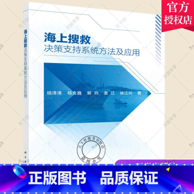 [正版] 海上搜救决策支持系统方法及应用 杨清清 科学出版社 9787030701664 交通运输书籍