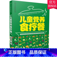 [正版] 儿童营养食疗餐 崔霞 药膳食谱 百病食疗食材饮食养生书籍中医大全 营养食谱膳食指南 健康营养搭配食谱 儿童营