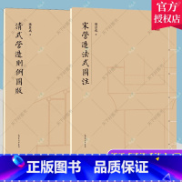 [正版]清式营造则例图版+宋营造法式图注 全2册 营造法式注释梁思成建筑手稿中国建筑史图像中国建筑史手绘图梁思成的作业