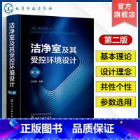 [正版]洁净室及其受控环境设计 第二版 许钟麟 洁净室技术 污染微粒过滤清除 空气净化专业设计施工人员研究开发人员及高