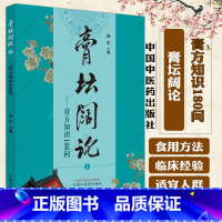 [正版] 膏坛阔论 膏方知识180问 汤军 主编 中医膏方基础知识书籍 9787513284356 中国中医药出版社