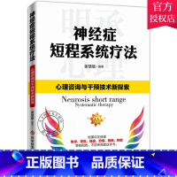 [正版] 神经症短程系统疗法 心理咨询与干预技术 谢慧敏 主编 神经内科书籍 9787518941124 科学技术文献