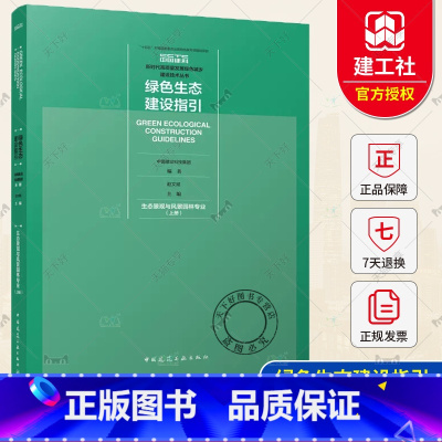 [正版] 绿色生态建设指引 生态景观与风景园林专业 上册 赵文斌 主编 新时代高质量发展绿色城乡建设技术丛书 中国建筑