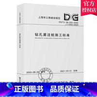 [正版] 钻孔灌注桩施工标准DG/TJ 08-202-2020 上海市工程建设规范 同济大学出版社