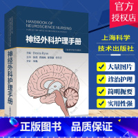 [正版]神经外科护理手册 神经外科护理 脑外科护理 重症护理 适合神经外科护理人员阅读 徐燕 曹艳佩 郎黎薇 任学芳