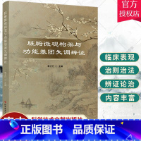 [正版] 脏腑微观构架与功能基团失调辨证 葛正行 主编 内科学 中医脏腑微观构架支撑理论 科学技术文献出版社