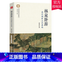 [正版] 林泉卧游:苏州园林山水画选 董寿琪 苏州园林艺文集丛 建筑文化 9787517088653 中国水利水电出版