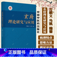 [正版]玄府理论研究与应用 方朝义 马凯 编著 中医辩证思维书籍 中医基础理论书籍 中医临床书籍 9787513282