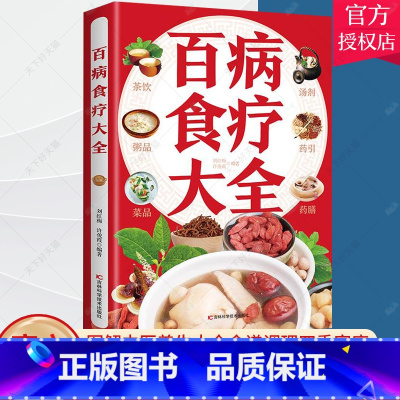 [正版] 百病食疗大全 彩图解中医养生大全食谱调理四季家庭营养健康保健饮食养生菜谱食品食补书 百病食疗大全书97875