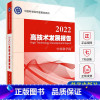 [正版]2022高技术发展报告 中国科学院 中国科学院年度报告系列 9787030752161 科学出版社