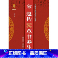 [正版] 宋赵构书养生论/中国历代名碑名帖放大本系列/书9787559374516 班志铭黑龙江社有限公司艺术书法帖中