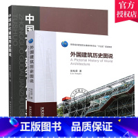 [正版] 外国建筑历史图说+中国古代建筑历史图说 中外建筑史图说系列 全2册 建筑史 建筑学 建筑史与建筑文化 建筑学