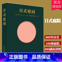 [正版] 家庭庭院设计书日本景观书籍 日式庭园 家庭庭院的设计与布置植物别墅现代日式庭院设计装修花园植物花卉绿植书籍