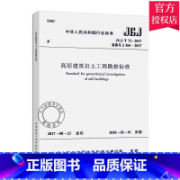 [正版]高层建筑岩土工程勘察标准 中华人民共和国住房和城乡建设部 发布 著作 建筑规范 专业科技 中国建筑工业出版社