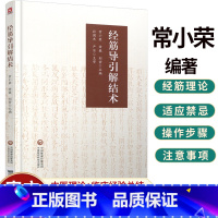 [正版] 经筋导引解结术 常小荣 编著 经筋穴位疗法 针灸推拿康复中医从业者指导用书 中医临床书籍 978752142