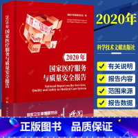 [正版] 2020年国家医疗服务与质量安全报告 国家卫生健康委员会 医疗卫生服务质量管理安全管理研究报告 医学书籍