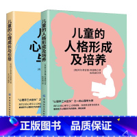 [正版] 儿童的心理成长与引导+儿童的人格形成及培养 共2本 剖析孩子的性格行为特点 解读孩子心理和行为的密码书籍 中