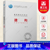 [正版] 建筑理论与设计:建构 王惠 建构学的历史脉络核心思想理论架构基础 建构学所要处理的材料结构建造等核心 中国建