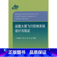 [正版]运载火箭飞行控制系统设计与验证李学锋航空航天相关人员运载火箭飞行控制系统控制系统设工业技术书籍