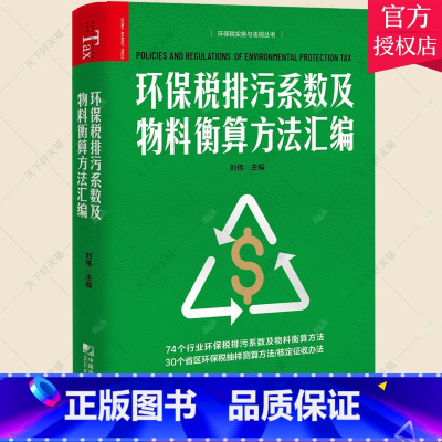 [正版]环保税排污系数及物料衡算方法汇编 刘伟主编 环境保护税法 大比武 手工监测数据 自动监测数据 排污系数 产污系