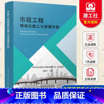 [正版] 市政工程精细化施工与管理手册 张振兴 市政工程道路桥梁建设施工 市政工程精细化施工工艺与管理 市政工程施工手