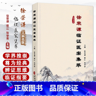 [正版]徐荣谦临证医案集萃 徐荣谦 蔡江 张学青主编 徐荣谦学术思想三阳学说 临床病案疾病辨证论治治法方药978751