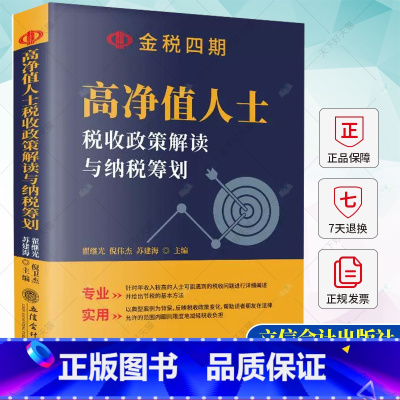 [正版] 高净值人士税收政策解读与纳税筹划 翟继光 节税避税 税务筹划 9787542973986 立信会计出版社