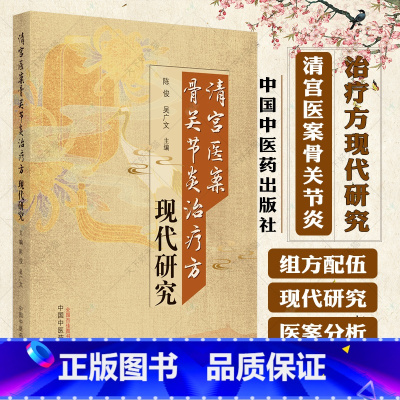 [正版] 清宫医案骨关节炎治疗方现代研究 陈俊 吴广义主编 9787513280402 中国中医药出版社