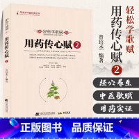 [正版]轻松学歌赋用药传心赋2 曾培杰编著中医歌赋口诀修学组方经穴养生中医中草药性实证药材介绍药方配伍实用中医书籍通俗