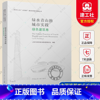 [正版] 青山绿水的城市实践 绿色建设卷 新时代上海“人民城市"建设的探索与实践丛书 中国建筑工业出版社 978711