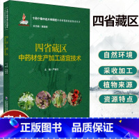 [正版]四省藏区中药材生产加工适宜技术 十四个集中连片中药材精准扶贫技术丛书严铸云主编中医中药学参考书 中国医药科技出