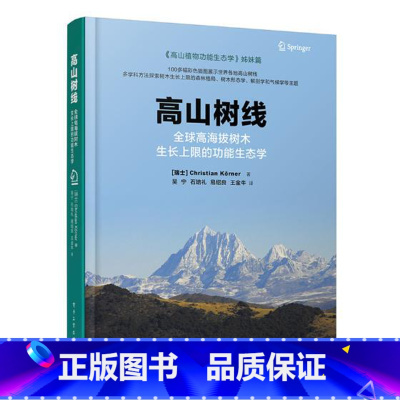 [正版] 高山树线:高海拔树木生长上限的功能生态学 克里斯汀科勒 电子工业出版社 9787121320897 林业书籍