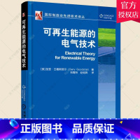 [正版] 可再生能源的电气技术 加里·古德斯塔尔 工业技术再生能源电工技术书籍 9787111545880 机械工业出