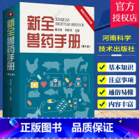 [正版] 新全兽药手册 第6版 兽医用药基本知识及常用药物的理化性质作用与用途用法与用量制剂注意事项医学书籍